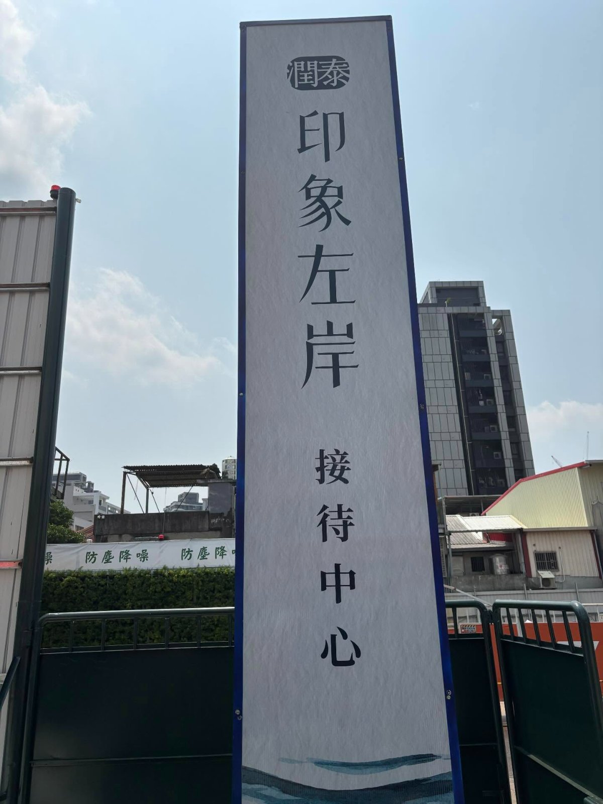 三重「潤泰印象左岸」開工典禮 照片 1