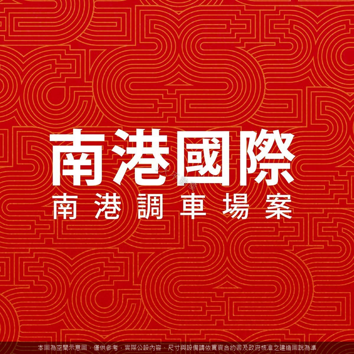 南港國際SKY PARK 圖 5