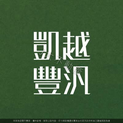 凱越豐汎 圖 10