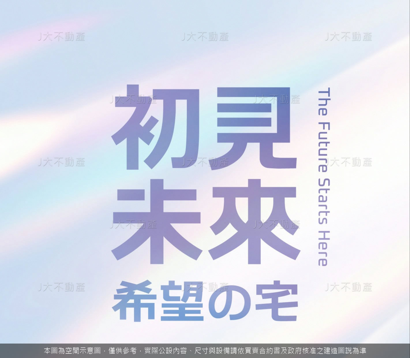 初見未來