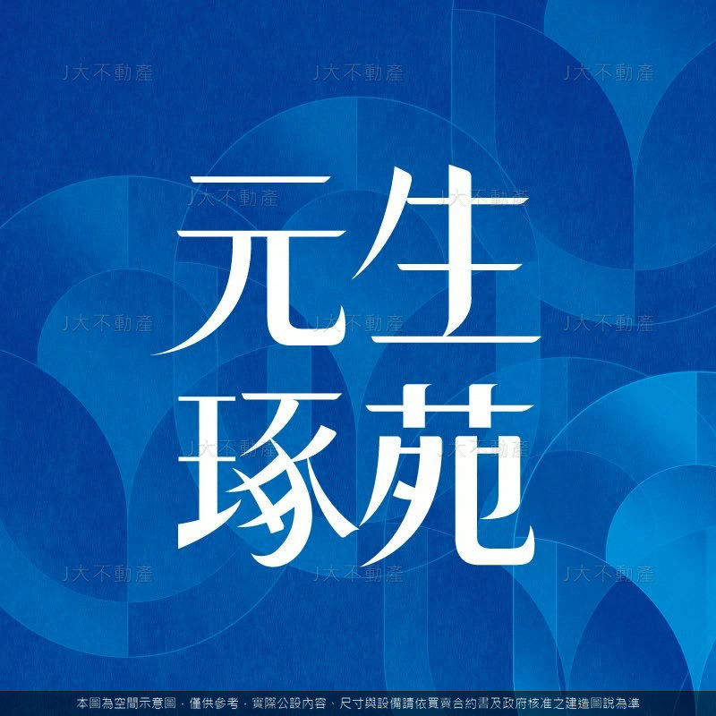元生琢苑 圖 5