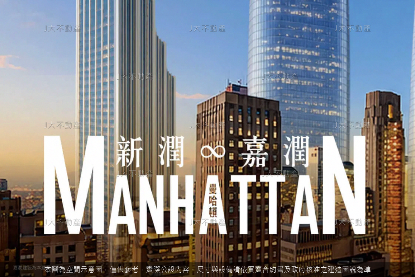 新潤嘉潤MANHATTAN 圖 1